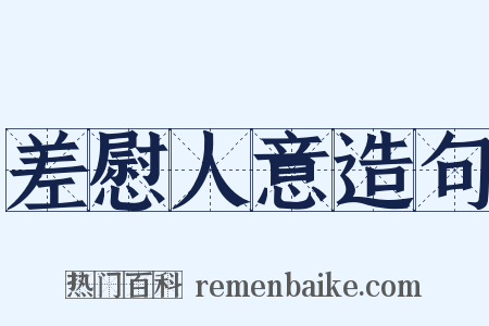 差慰人意造句是什么意思的图片